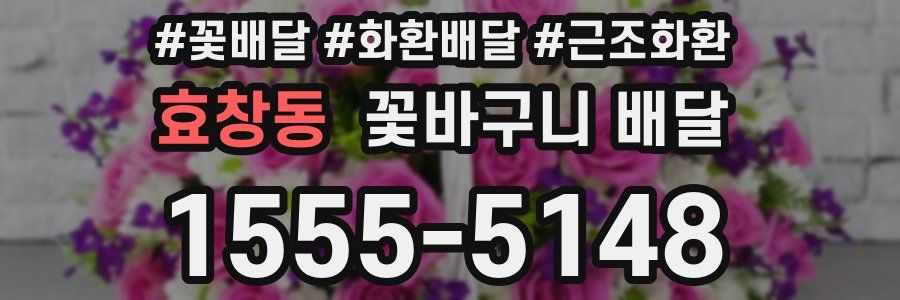 효창동 꽃바구니 배달
