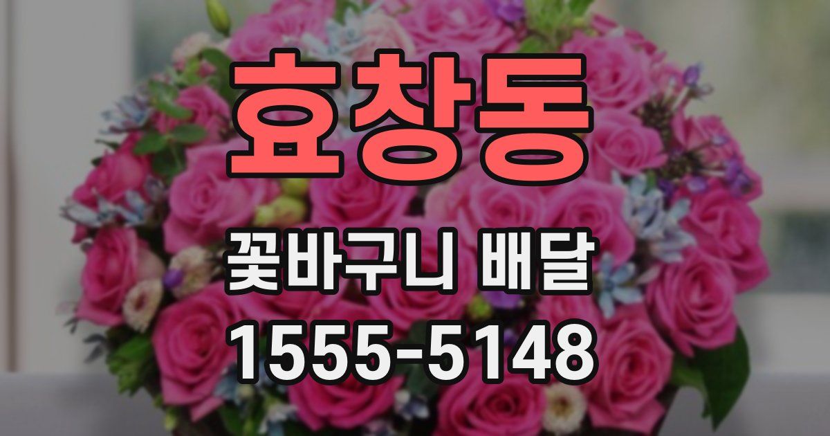 효창동 꽃바구니 배달