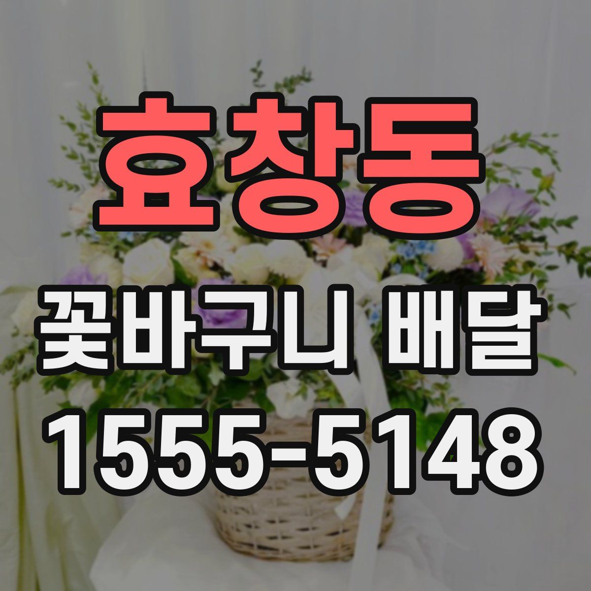 효창동 꽃바구니 배달