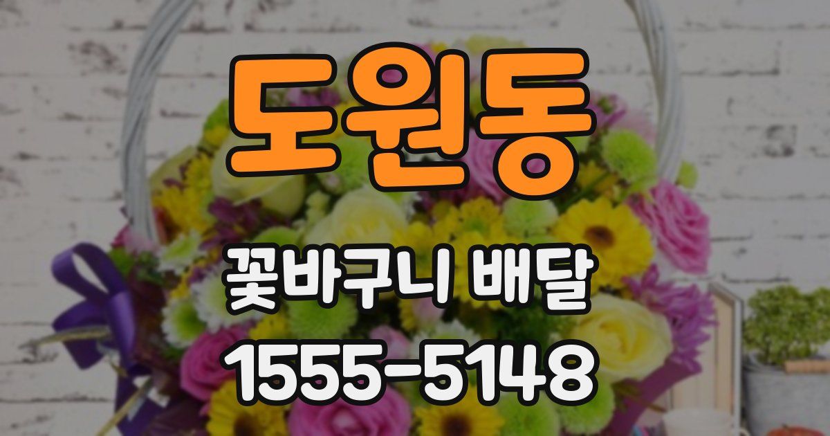 도원동 꽃바구니 배달