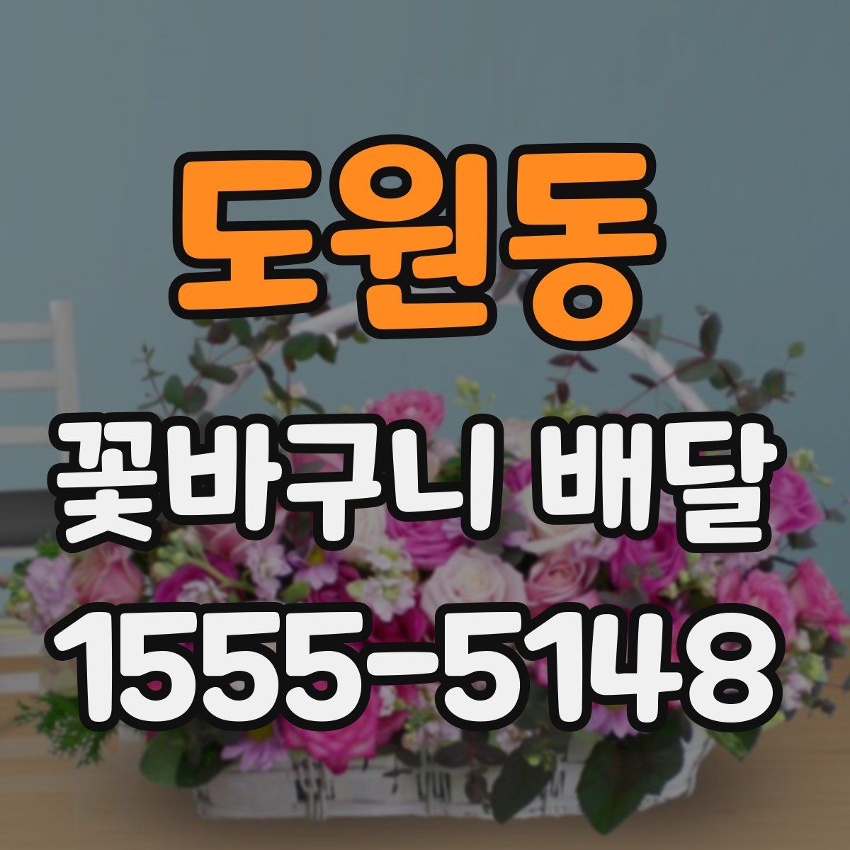 도원동 꽃바구니 배달