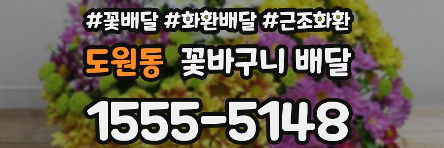 도원동 꽃바구니 배달
