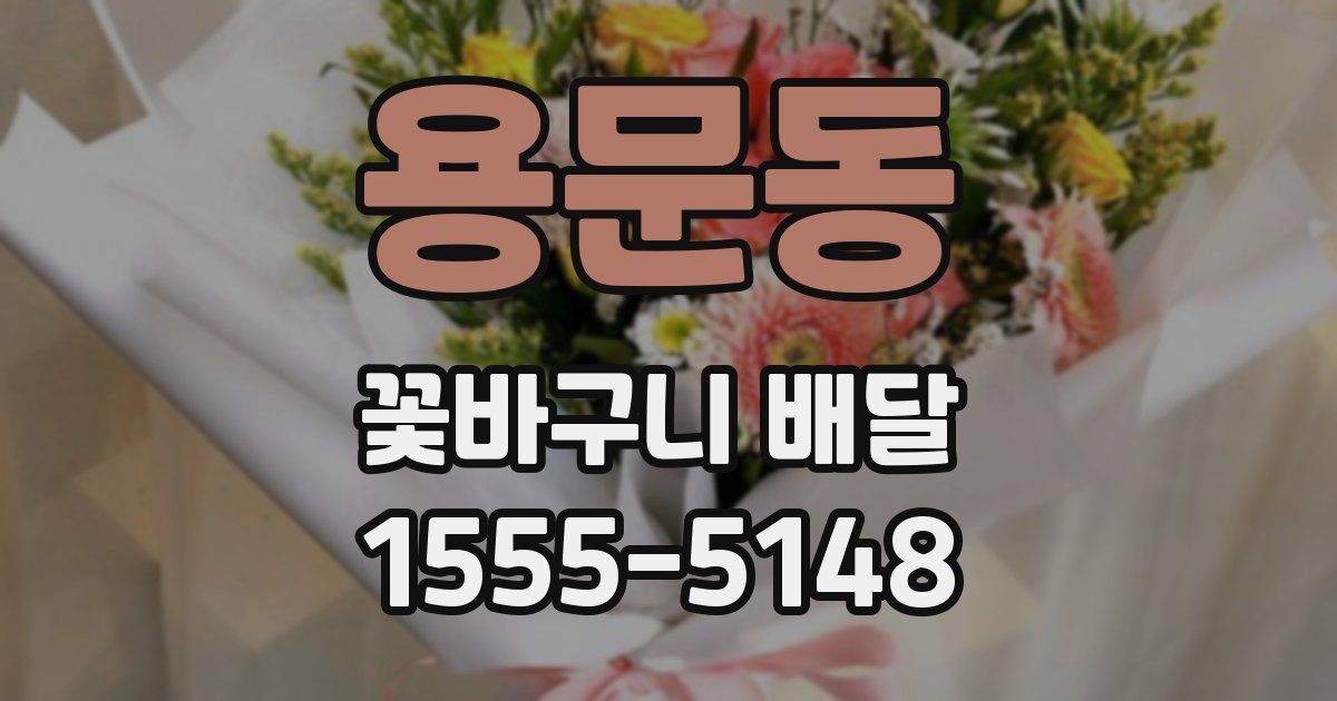 용문동 꽃바구니 배달