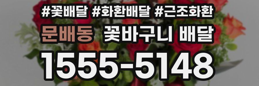 문배동 꽃바구니 배달