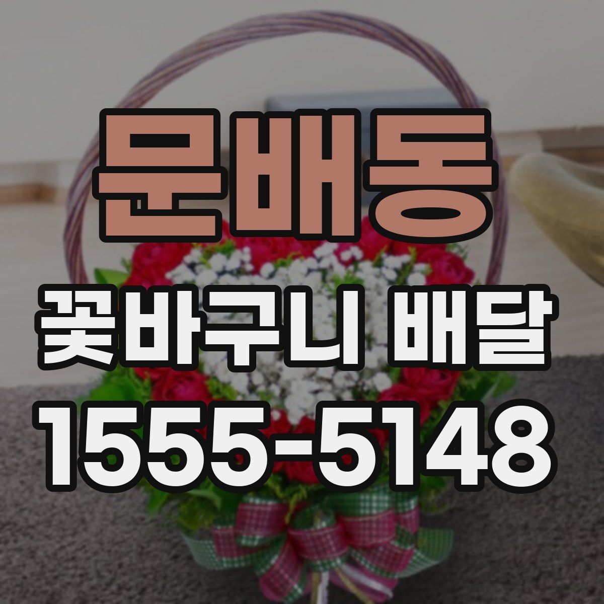문배동 꽃바구니 배달