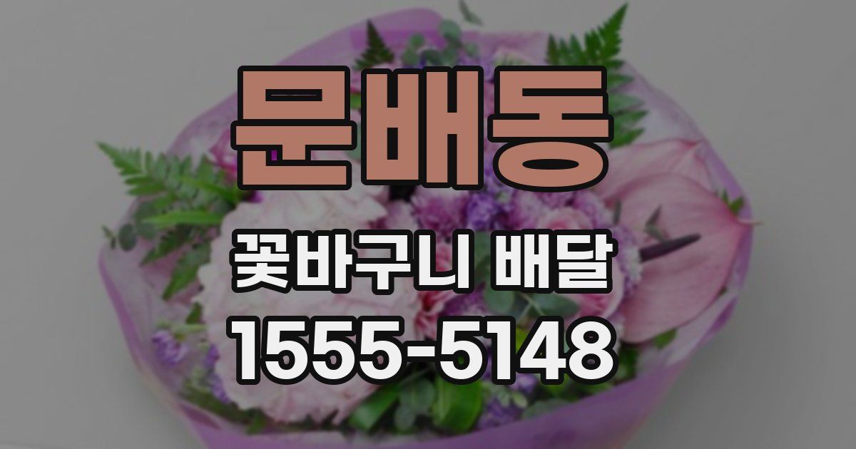 문배동 꽃바구니 배달