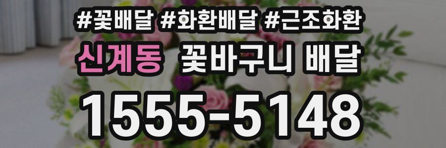 신계동 꽃바구니 배달
