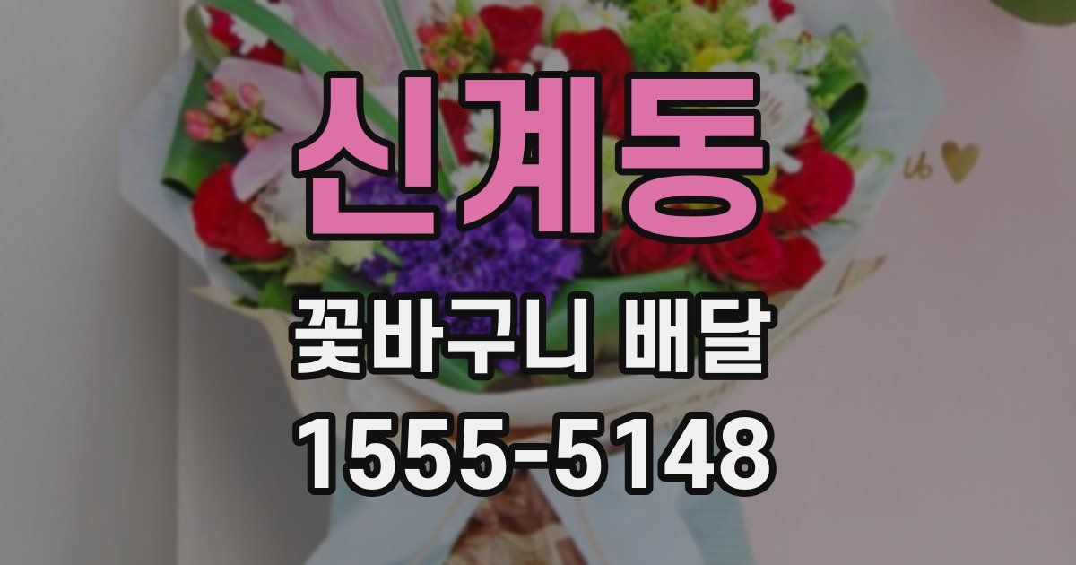 신계동 꽃바구니 배달