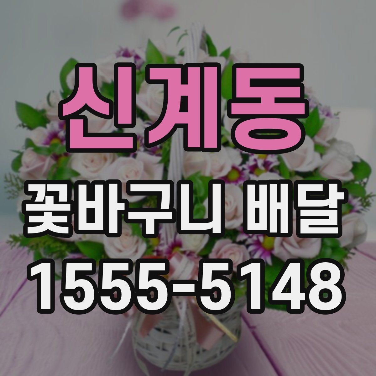 신계동 꽃바구니 배달