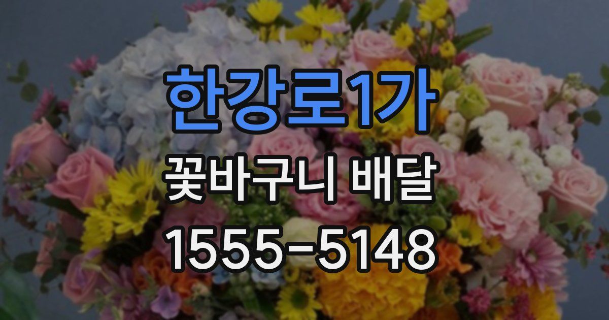 한강로1가 꽃바구니 배달