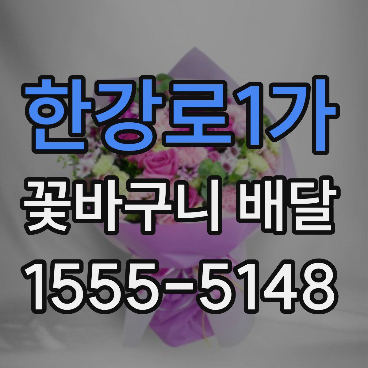 한강로1가 꽃바구니 배달
