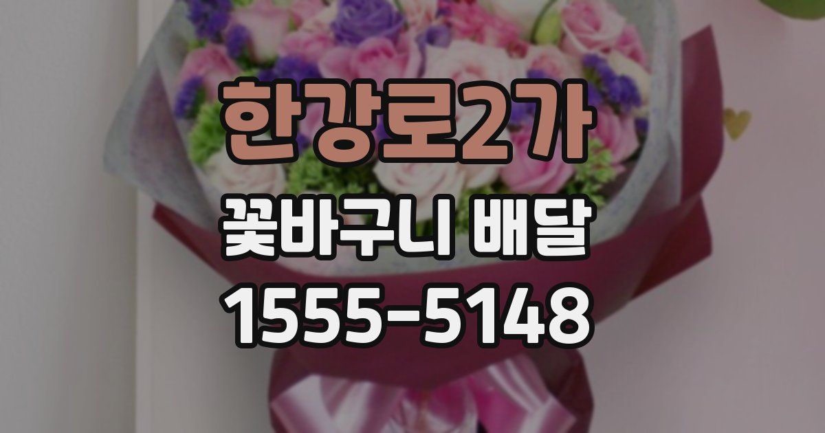 한강로2가 꽃바구니 배달