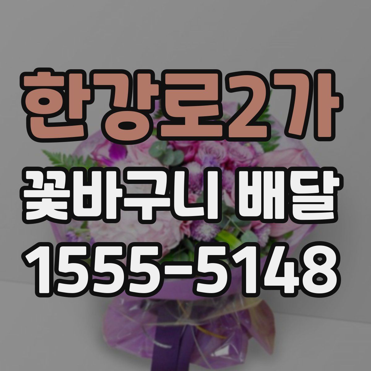 한강로2가 꽃바구니 배달