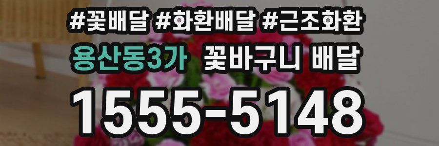 용산동3가 꽃바구니 배달