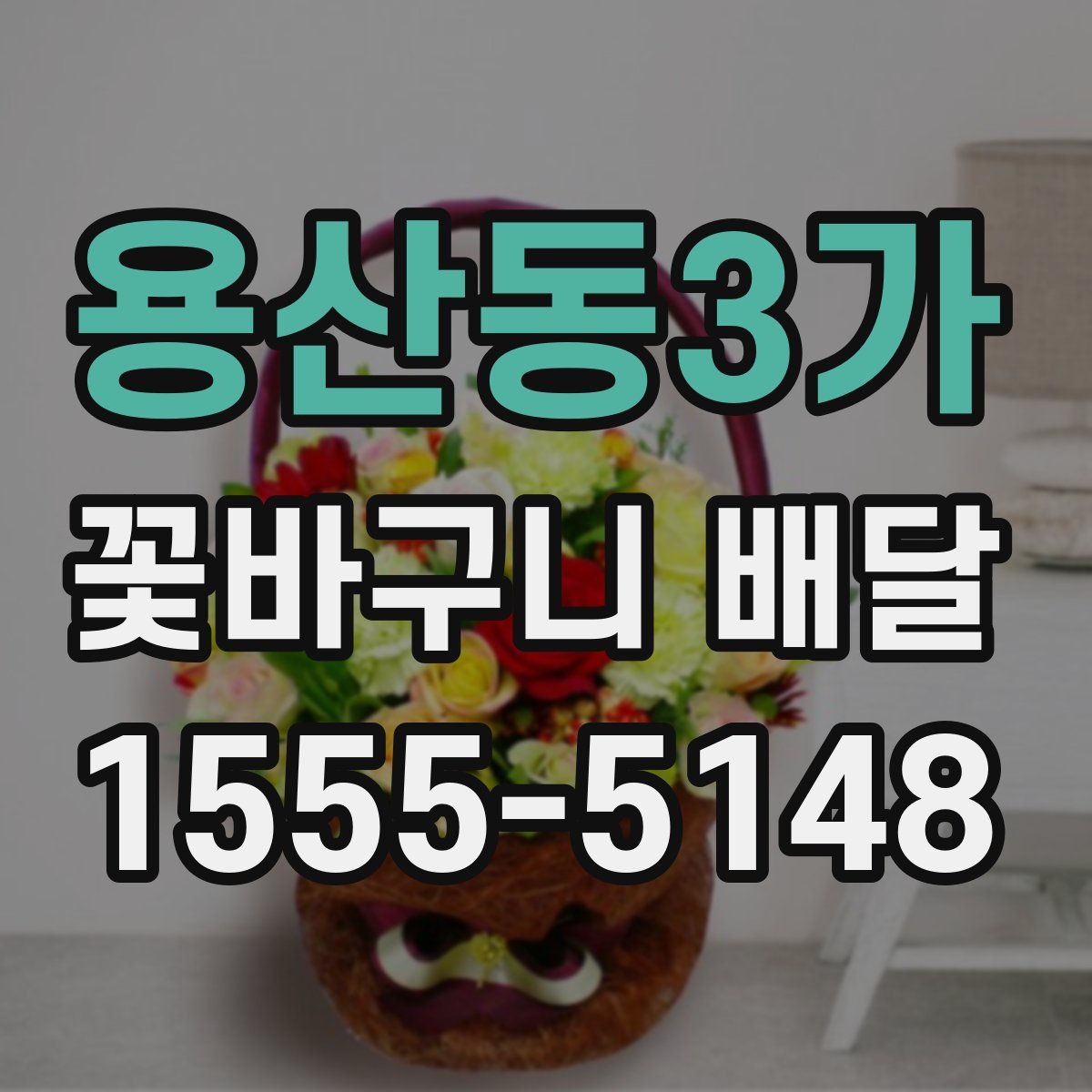 용산동3가 꽃바구니 배달