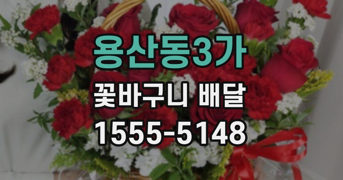 용산동3가 꽃바구니 배달