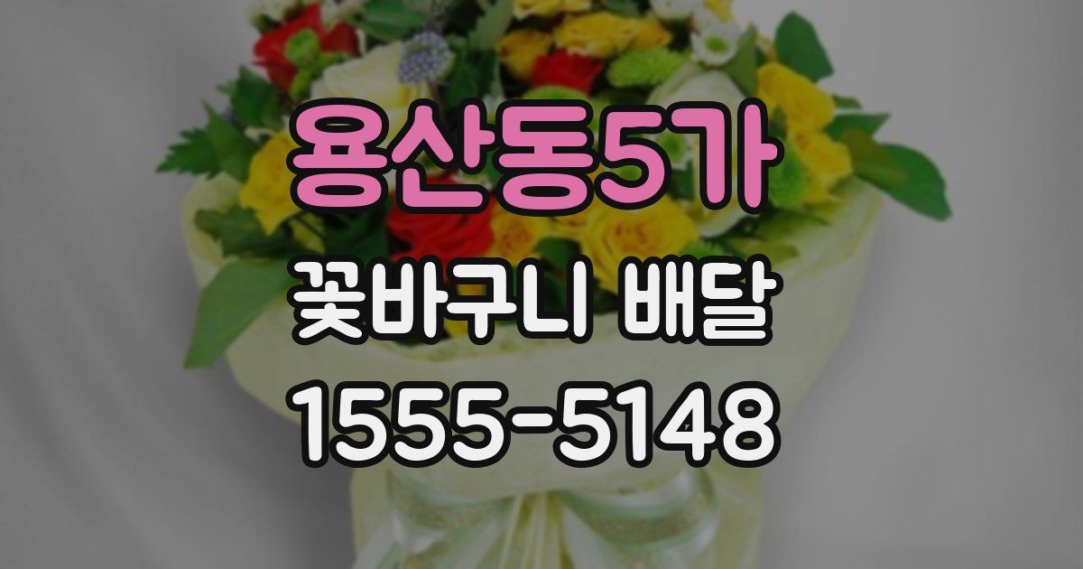 용산동5가 꽃바구니 배달