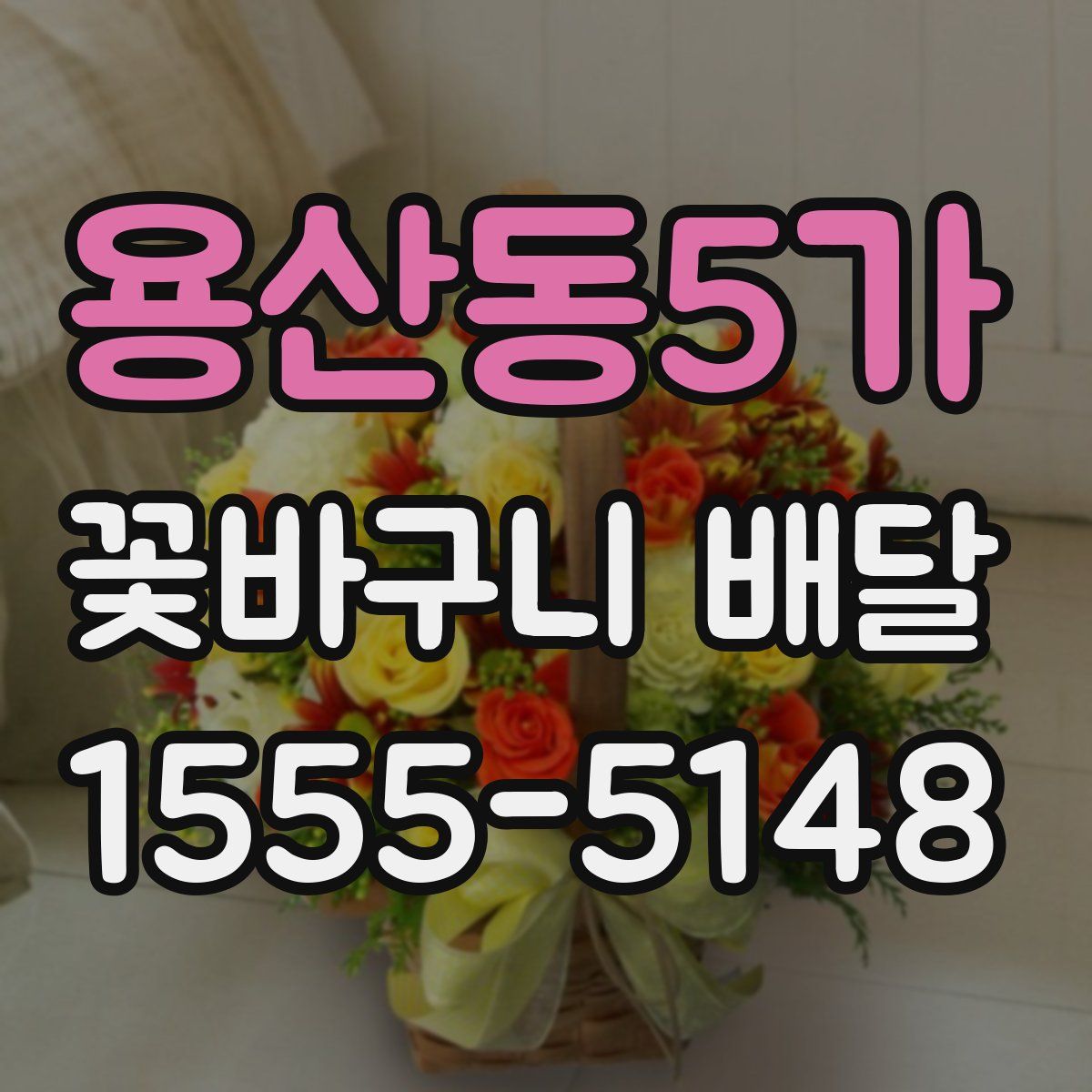 용산동5가 꽃바구니 배달