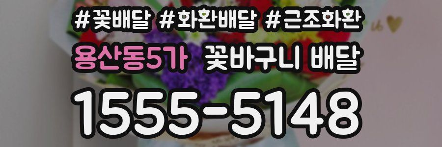 용산동5가 꽃바구니 배달