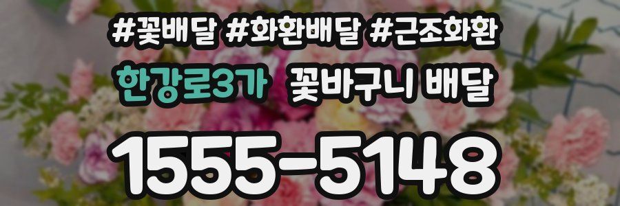 한강로3가 꽃바구니 배달