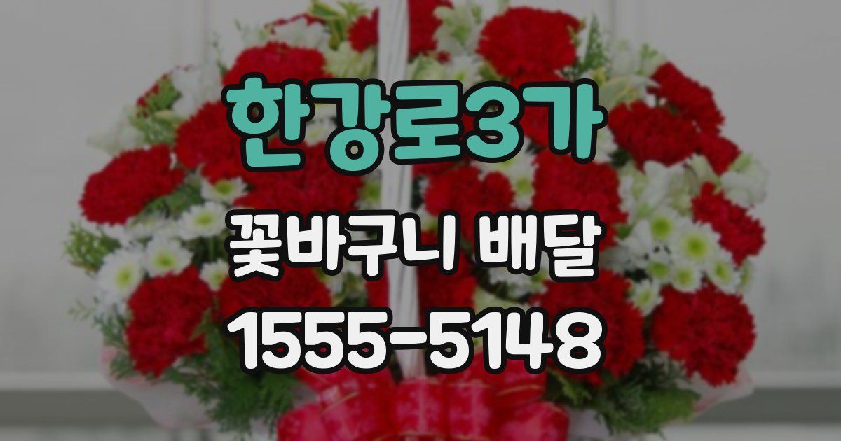 한강로3가 꽃바구니 배달