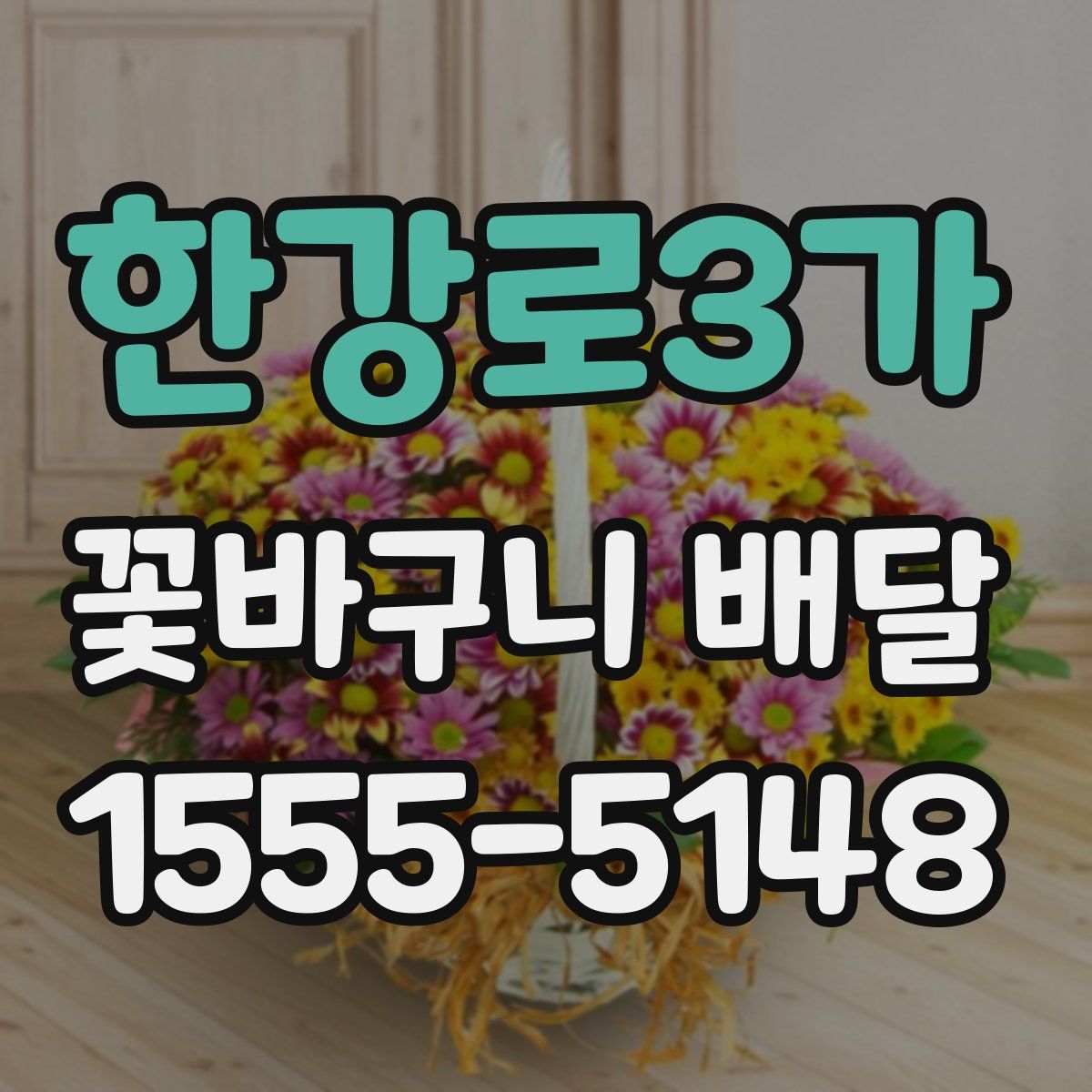 한강로3가 꽃바구니 배달