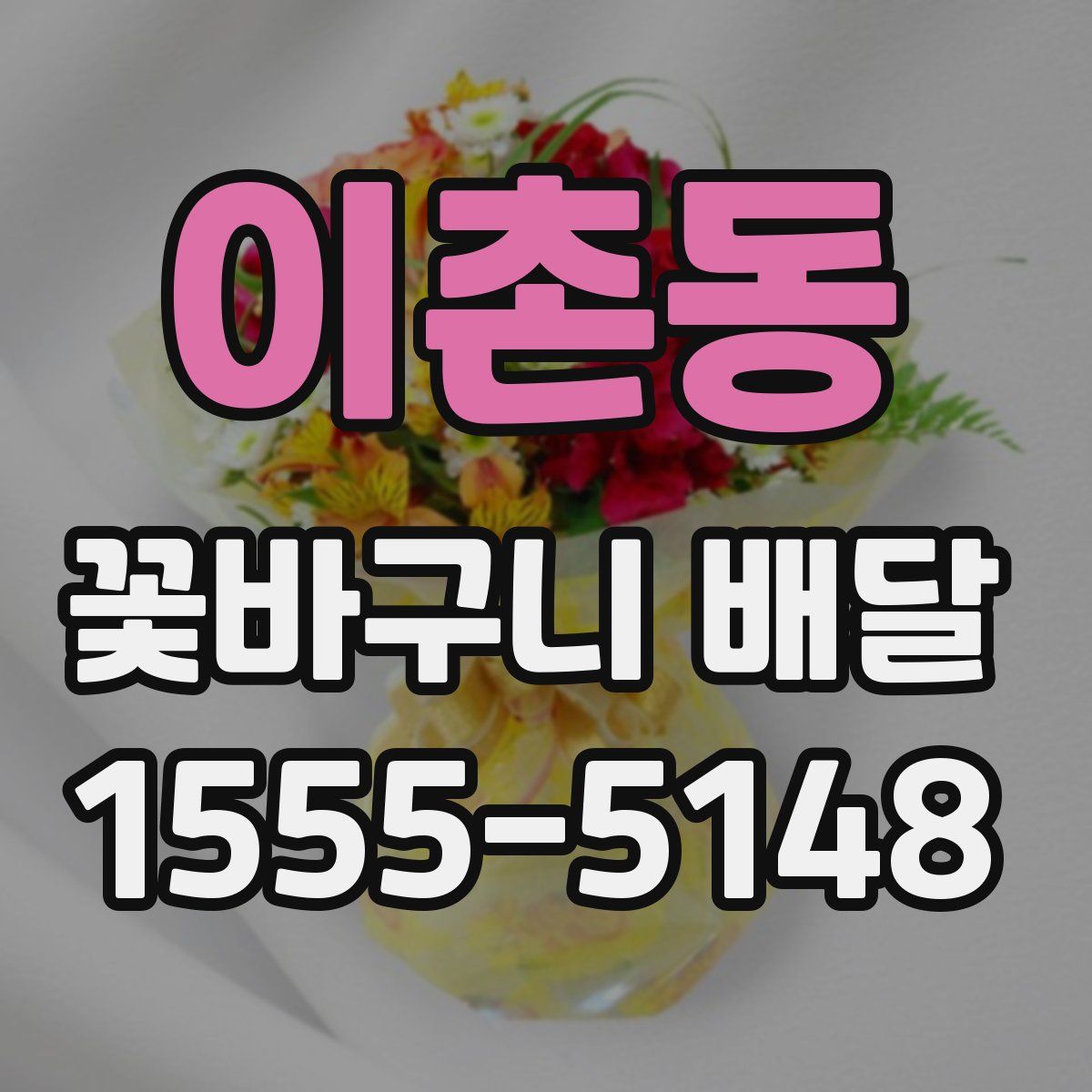 이촌동 꽃바구니 배달