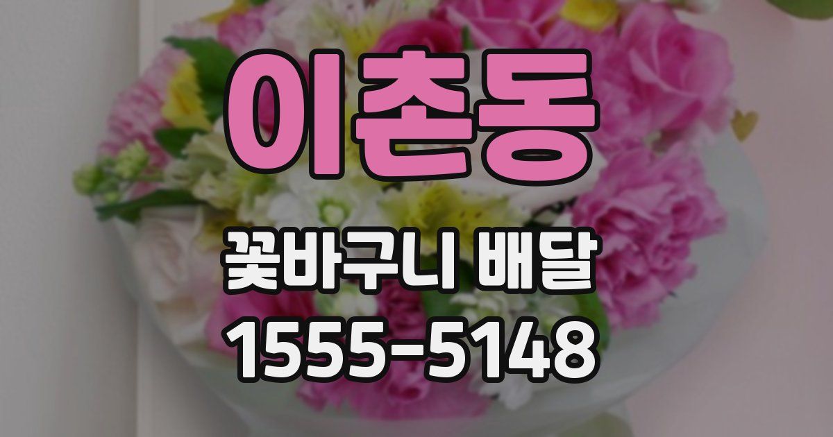 이촌동 꽃바구니 배달