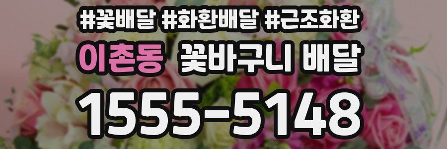 이촌동 꽃바구니 배달
