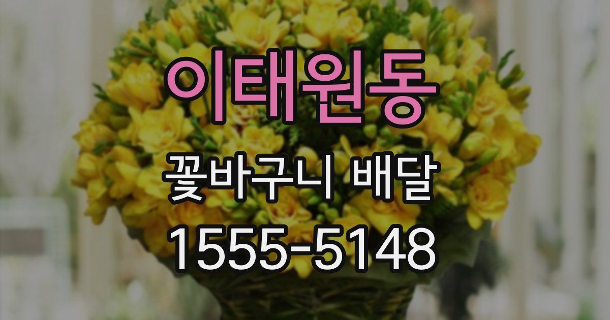 이태원동 꽃바구니 배달