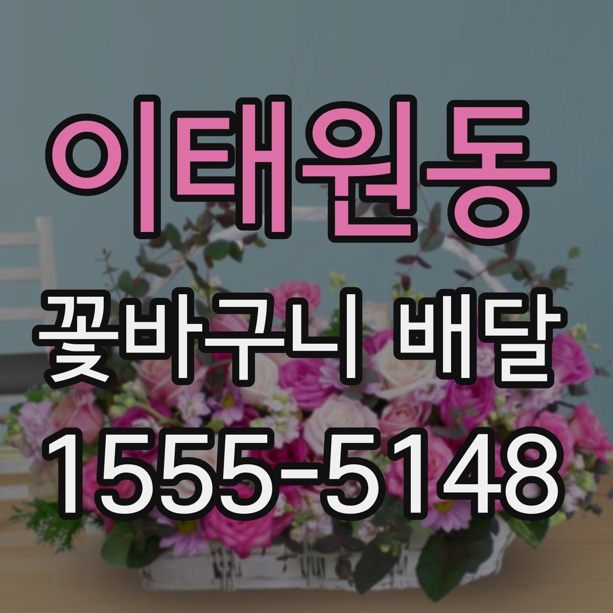 이태원동 꽃바구니 배달