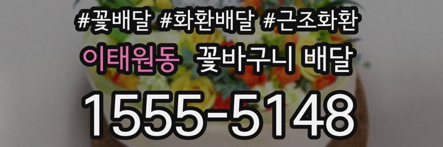 이태원동 꽃바구니 배달