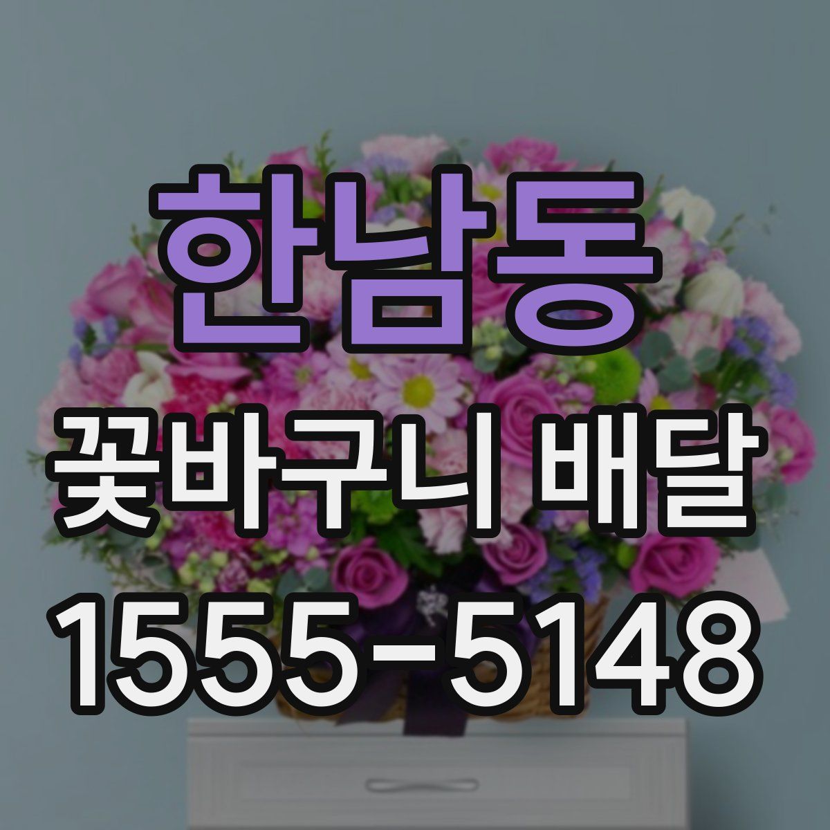 한남동 꽃바구니 배달