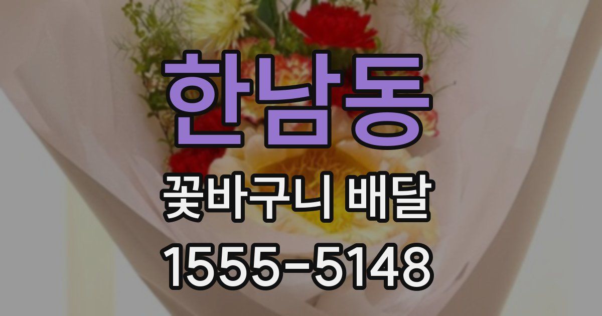 한남동 꽃바구니 배달