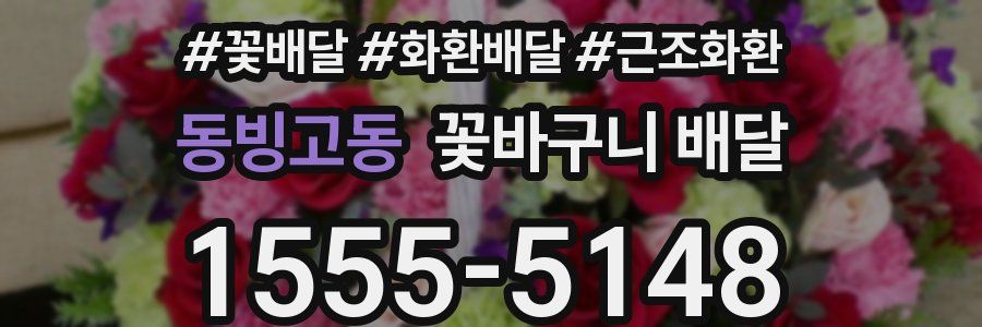 동빙고동 꽃바구니 배달