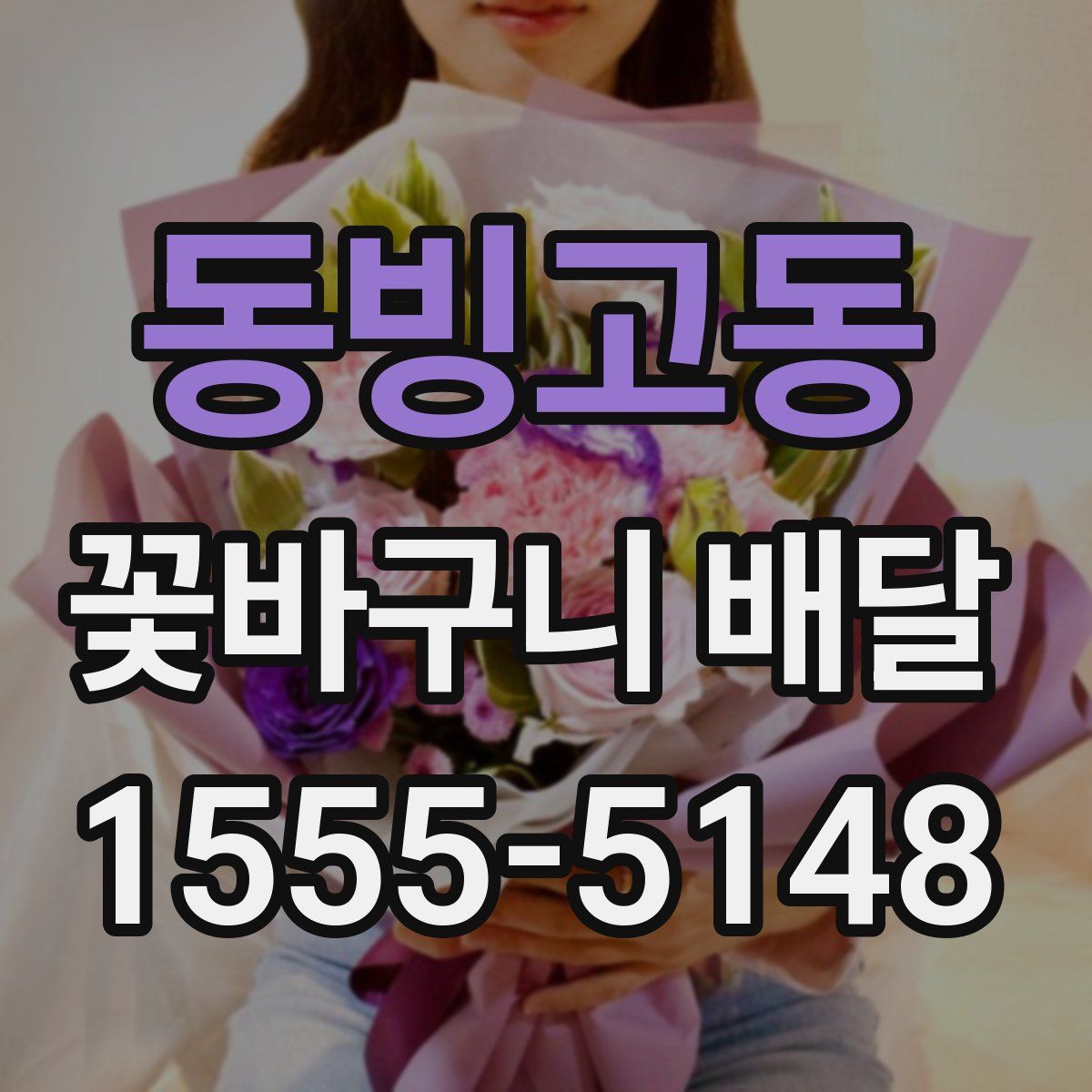 동빙고동 꽃바구니 배달