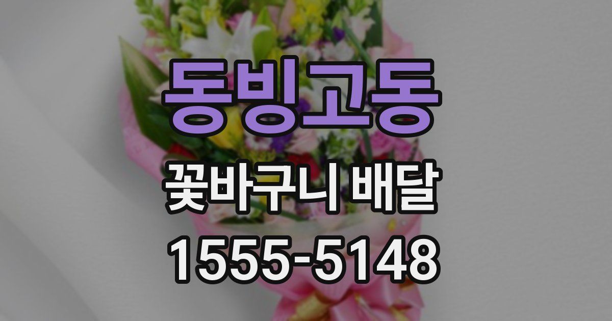 동빙고동 꽃바구니 배달