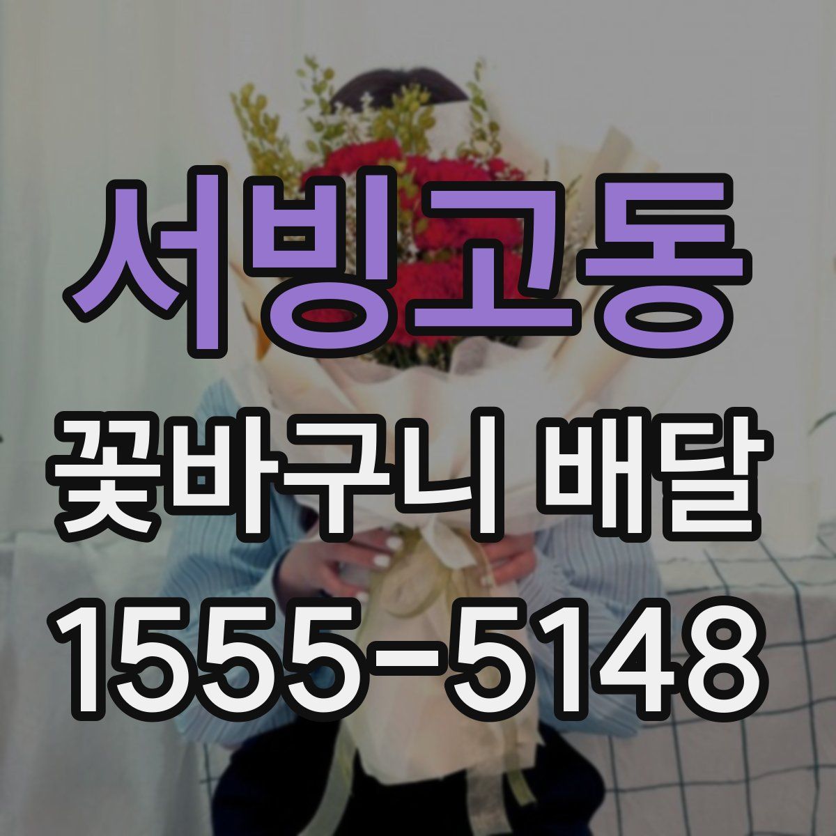 서빙고동 꽃바구니 배달