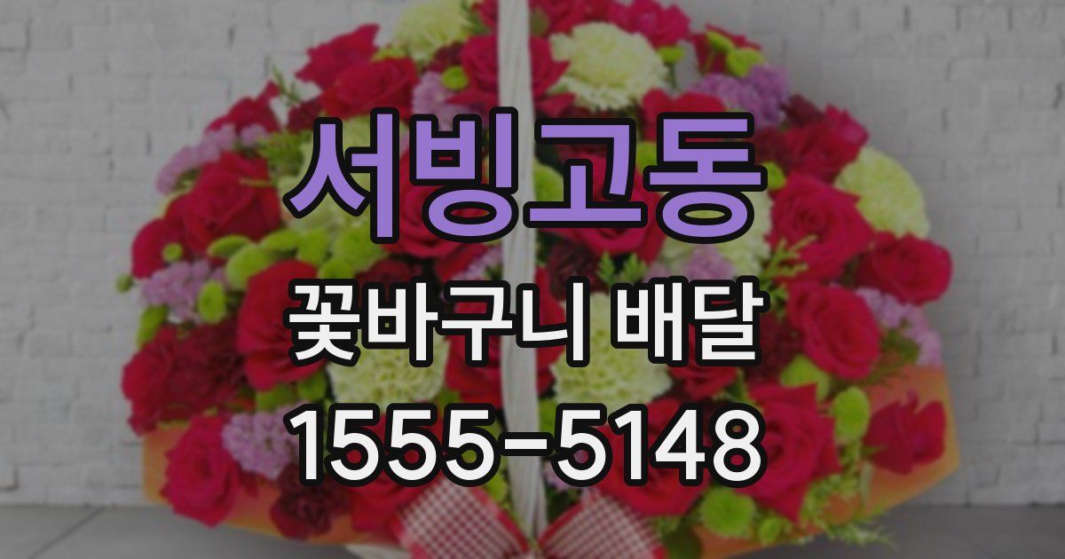 서빙고동 꽃바구니 배달
