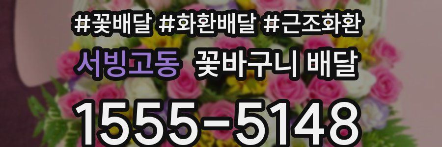 서빙고동 꽃바구니 배달