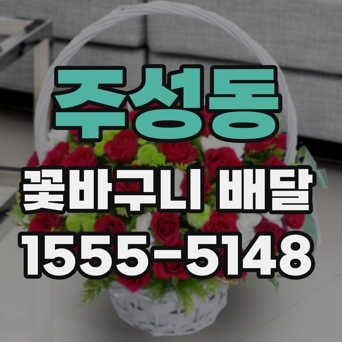 주성동 꽃바구니 배달