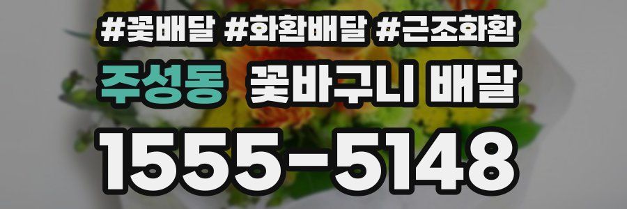 주성동 꽃바구니 배달