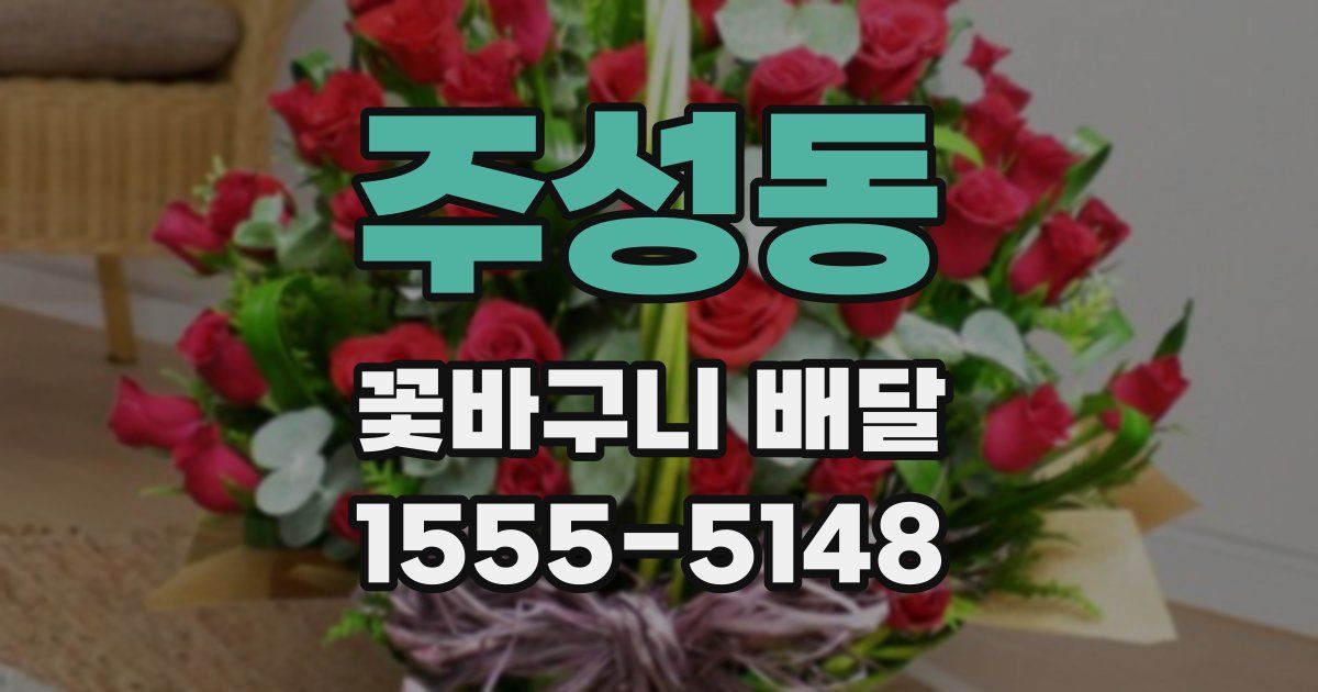주성동 꽃바구니 배달