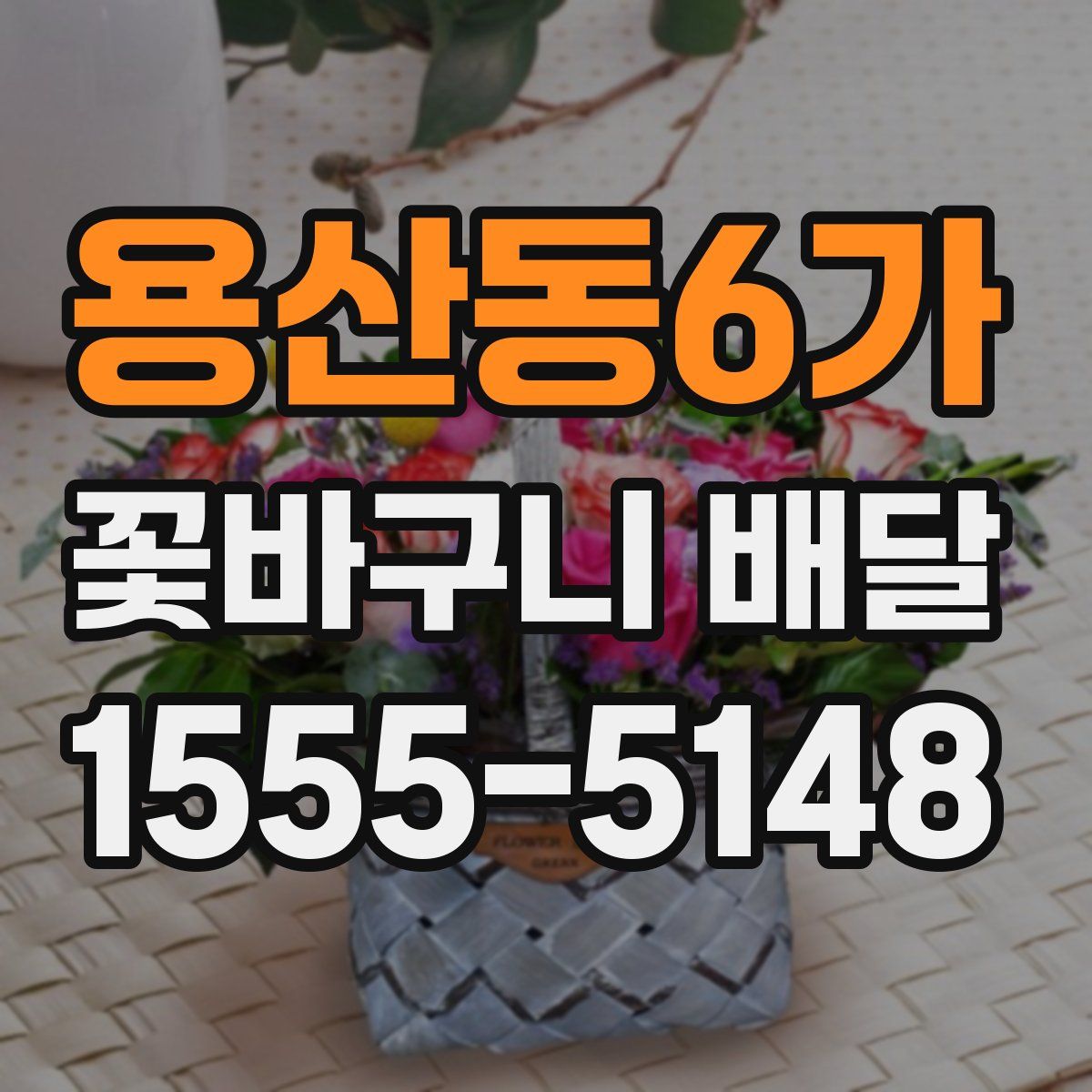 용산동6가 꽃바구니 배달