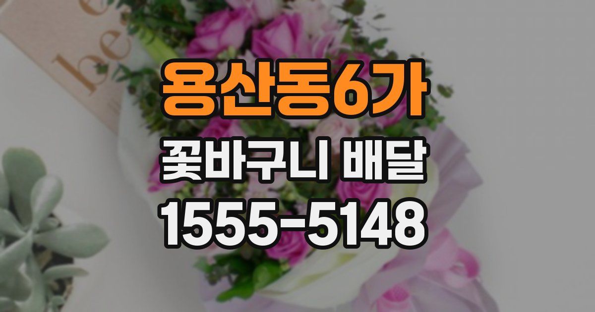 용산동6가 꽃바구니 배달
