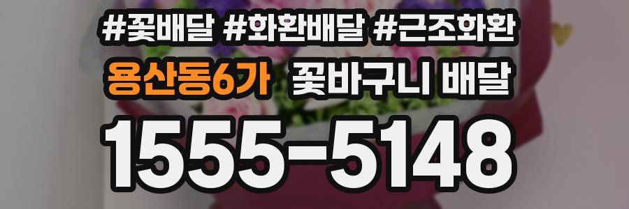 용산동6가 꽃바구니 배달
