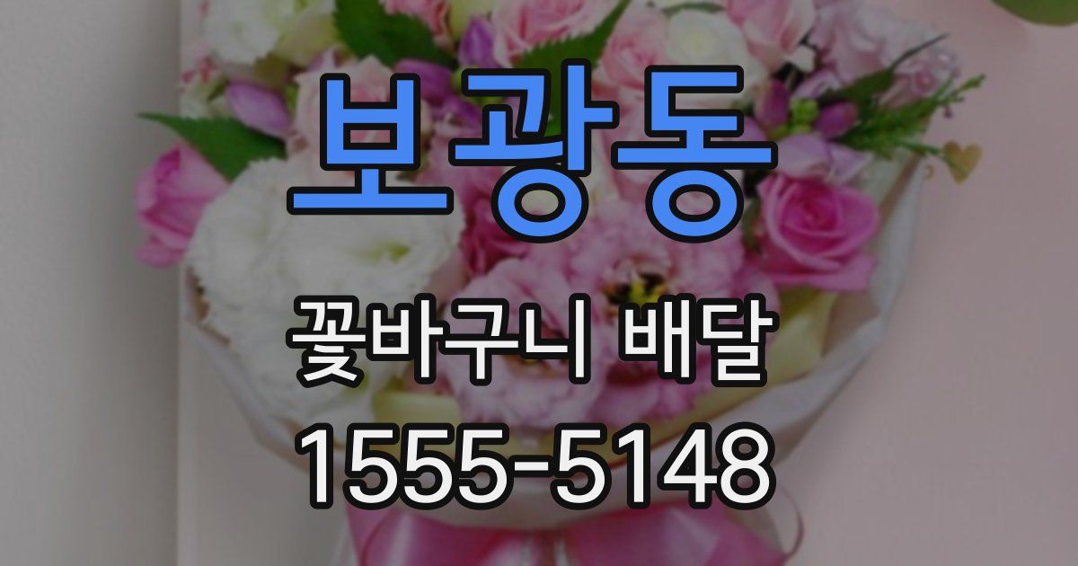 보광동 꽃바구니 배달