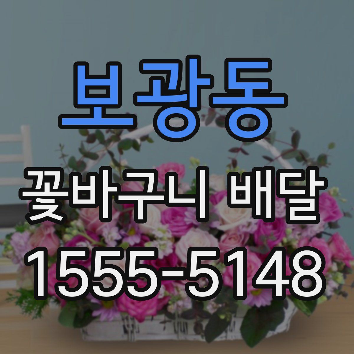 보광동 꽃바구니 배달
