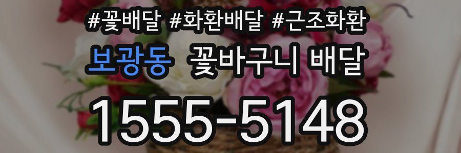 보광동 꽃바구니 배달