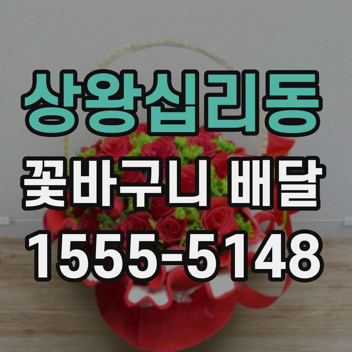 상왕십리동 꽃바구니 배달